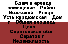 Сдам в аренду помещение › Район ­ Волжский › Улица ­ Усть-курдюмская › Дом ­ 7г › Общая площадь ­ 63 › Цена ­ 30 - Саратовская обл., Саратов г. Недвижимость » Помещения аренда   . Саратовская обл.,Саратов г.